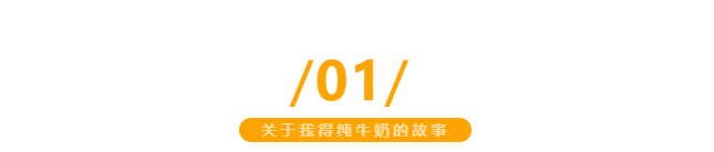 【金好來】我得純牛奶，自有生態(tài)牧場直達(dá)超市，更優(yōu)品質(zhì)更新鮮~