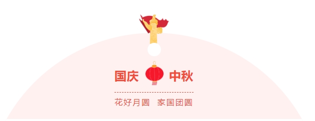 金好來超市|濃情中秋，喜迎國慶，邀您歡樂過節(jié)~