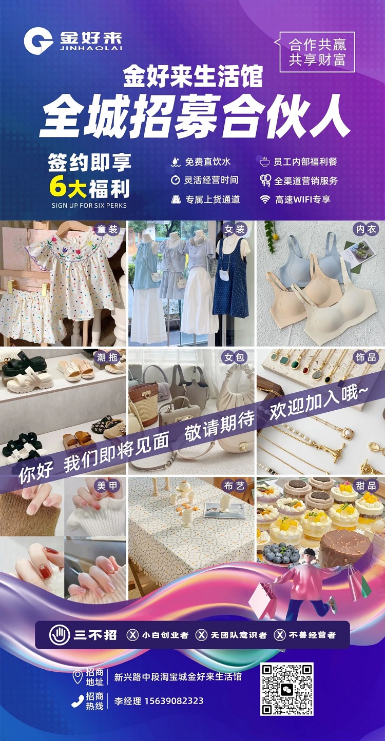 【金好來】金好來生活館，全城招募合伙人，攜手合作共贏，共享財富！