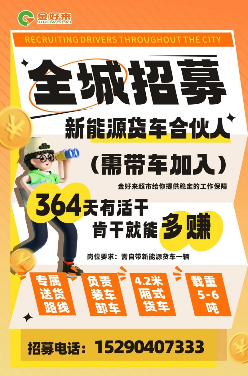 【金好來】你在找工作么？金好來招募電車貨車合伙人~進(jìn)來看看！