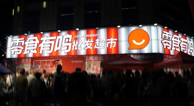  零食有鳴進軍批發(fā)超市，國慶期間189家店同開